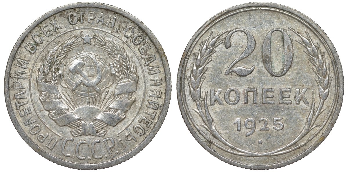 СССР 20 копеек 1925 Федорин 10 серебро 4145-833