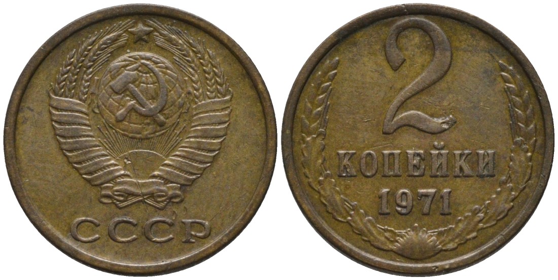 СССР 2 копейки 1971 KM 127а, Федорин 117 латунь 188-823