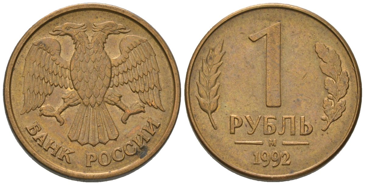 Россия 1 рубль 1992 ММД KM 311 сталь плакированная латунью 187-216