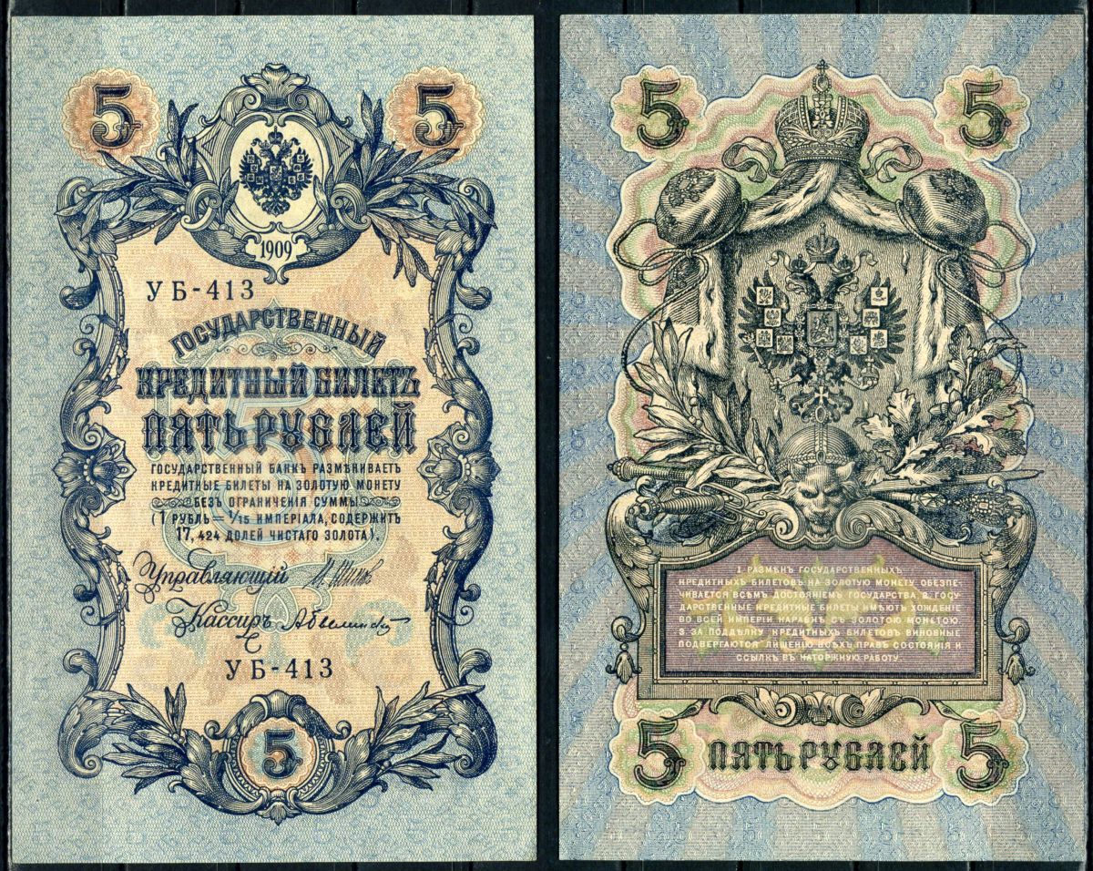 Россия 5 рублей 1909 (1917-1918) выпуск РСФСР, управлящий Шипов, кассир Былинский, серия УБ-413 Pick 35 a (2-5), ZG II 1.19.1 бумага aUNC 504-25-1-2