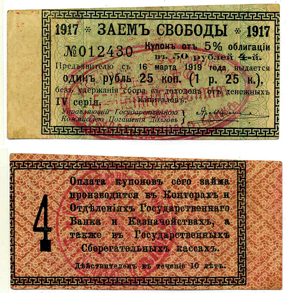 Ашхабад 1 рубль 25 Копеек 1918 Ашхабадское отделение Госбанка, вместо денежного знака, Купон № 4, ДВЕ КРАСНЫЕ ПЕЧАТИ Кардаков К9.13.14 бумага 437-35-2-3
