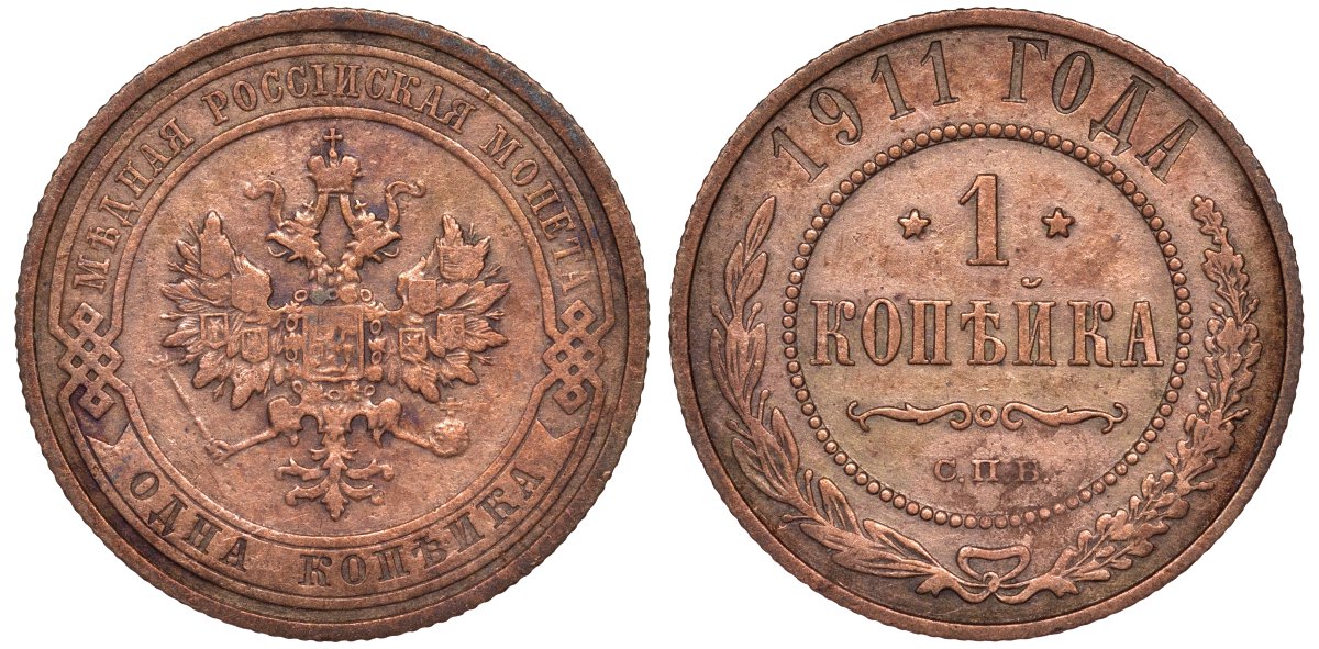 Россия 1 копейка 1911 СПБ, Николай II (1894-1917) 1911 KM 9.2, Биткин 258 медь 51-1735