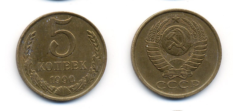 СССР 5 КОПЕЕК 1990 ММД, Федорин 144, ПОД ВТОРОЙ БУКВОЙ К ТРИ ЛИНИИ KM 129а алюминиевая бронза 23-215