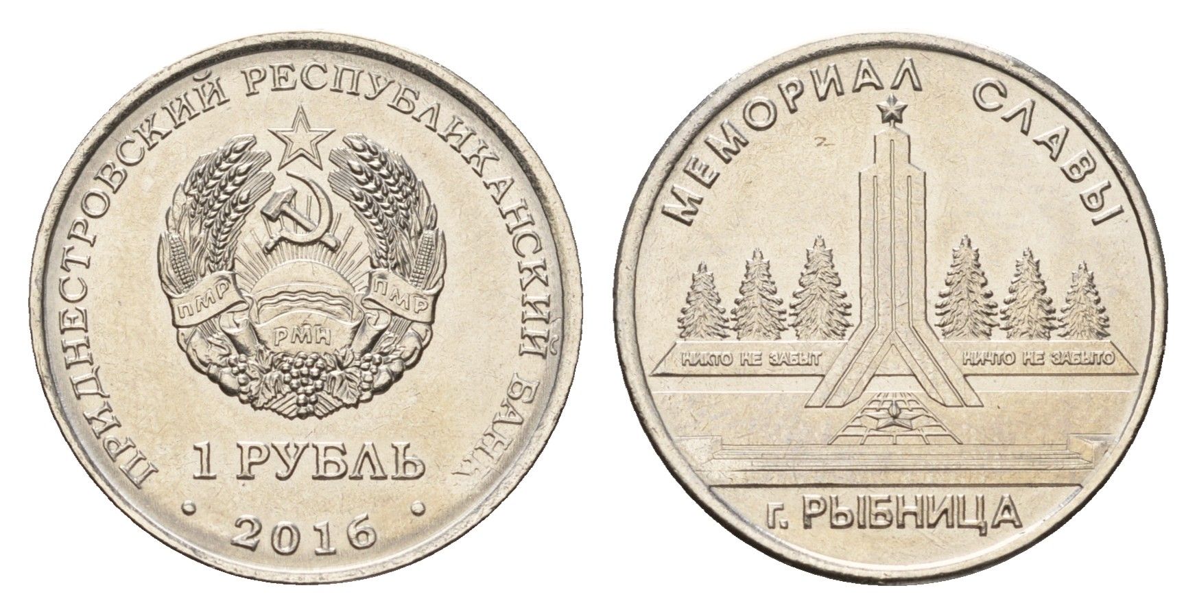 Приднестровье 1 рубль 2016 Мемориалы воинской славы - Мемориал Славы г. Рыбница KM 244 сталь плакированная никелем UNC 4669-1046