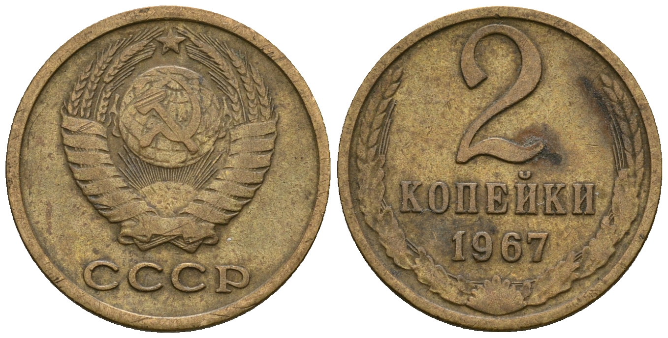 СССР 2 копейки 1967 KM 127а, Федорин 113 алюминиевая бронза 4608-1134