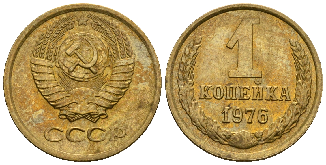 СССР 1 копейка 1976 KM 126а алюминиевая бронза aUNC 4608-1252