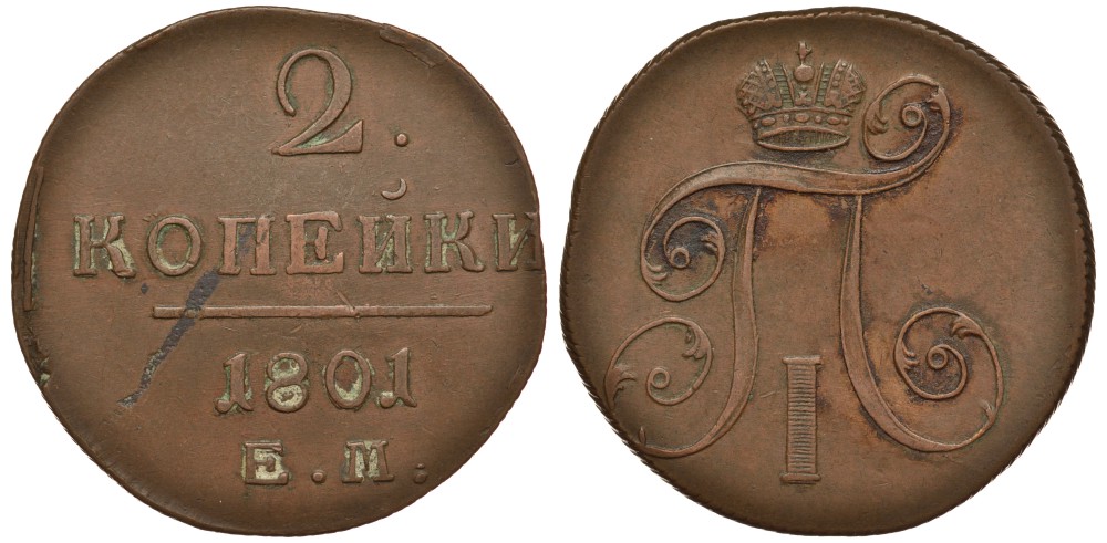 Россия 2 копейки 1801 ЕМ, Павел I (1796-1801) Биткин 118 медь 633-1512