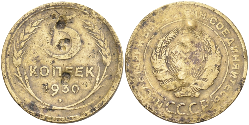 СССР 5 КОПЕЕК 1930 Федорин 16, KM 94 алюминиевая бронза 61-1235