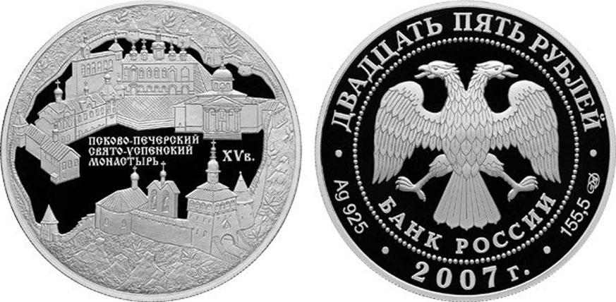 Россия 25 рублей 2007 Псково-Печерский Свято-Успенский монастырь (середина XV в.), г. Печоры KM 1102 серебро  PROOF  01-160-21