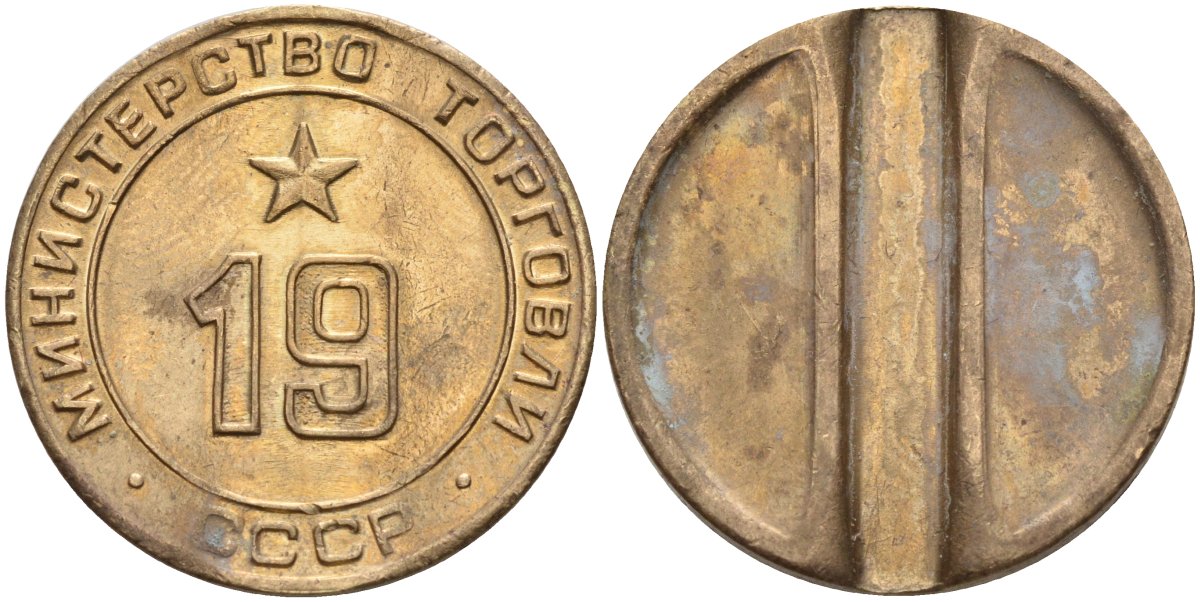 СССР жетон № 19 для торговых автоматов Министерства торговли СССР ND (1955-1977) использовался для покупки закусок Федорин 143 латунь 4139-745