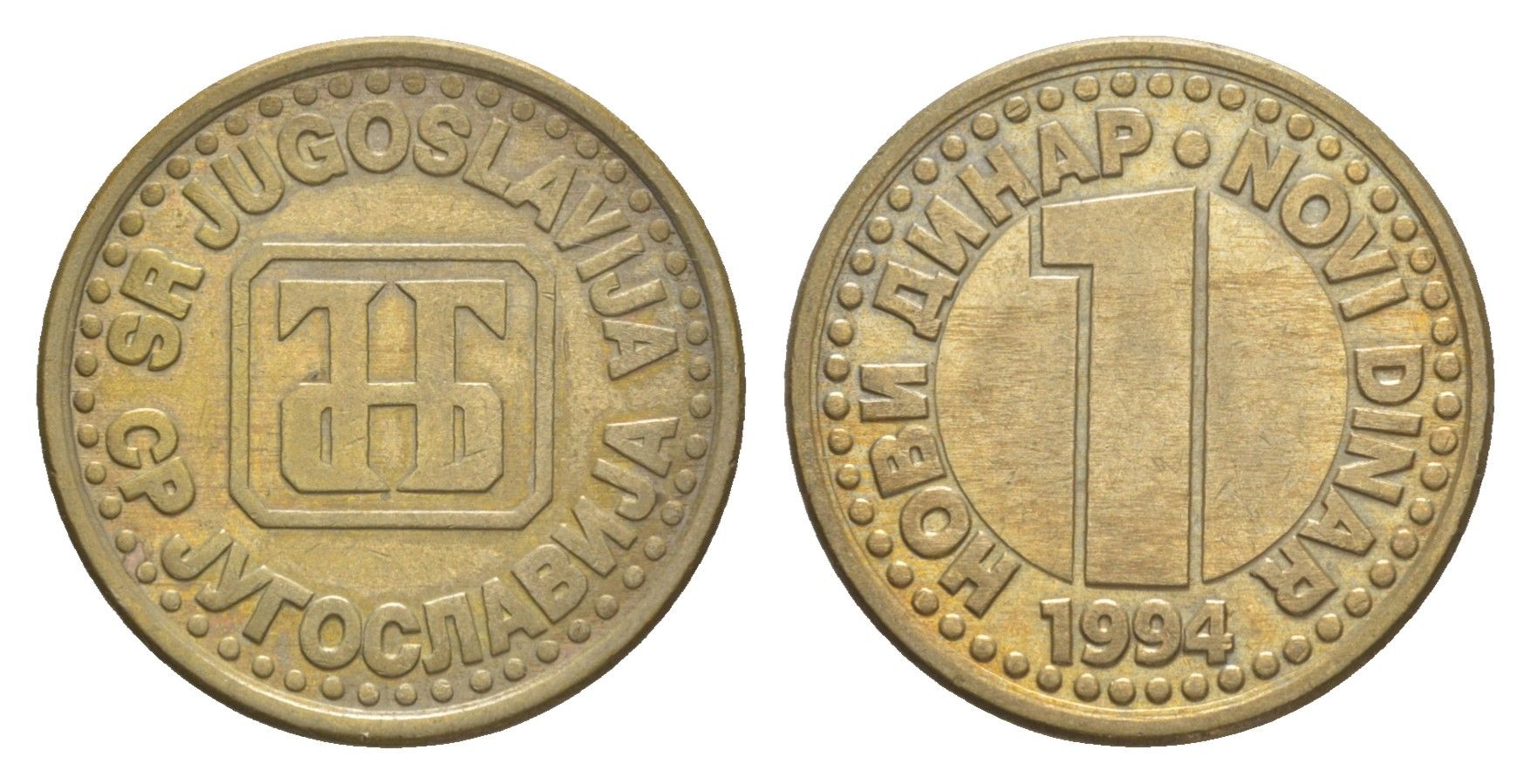 Югославия 1 динар 1994 KM 165 медь цинк никель 4181-524