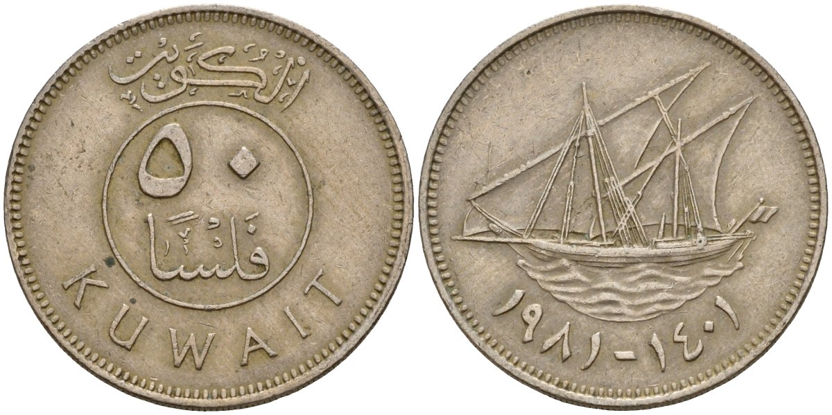 Кувейт 50 филсов 1981 AH 1401, парусник KM 13 медно-никель 4597-1246