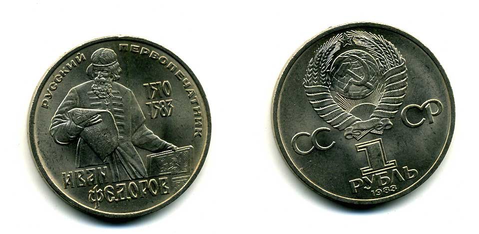 СССР 1 рубль 1983 И. Федоров (1510-1583) KM 193.1 медно-никель 79-633