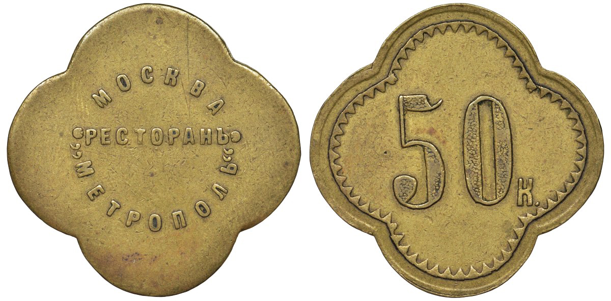 Россия, Москва, Ресторан Метрополь 50 копеек ND латунь 00-818-67