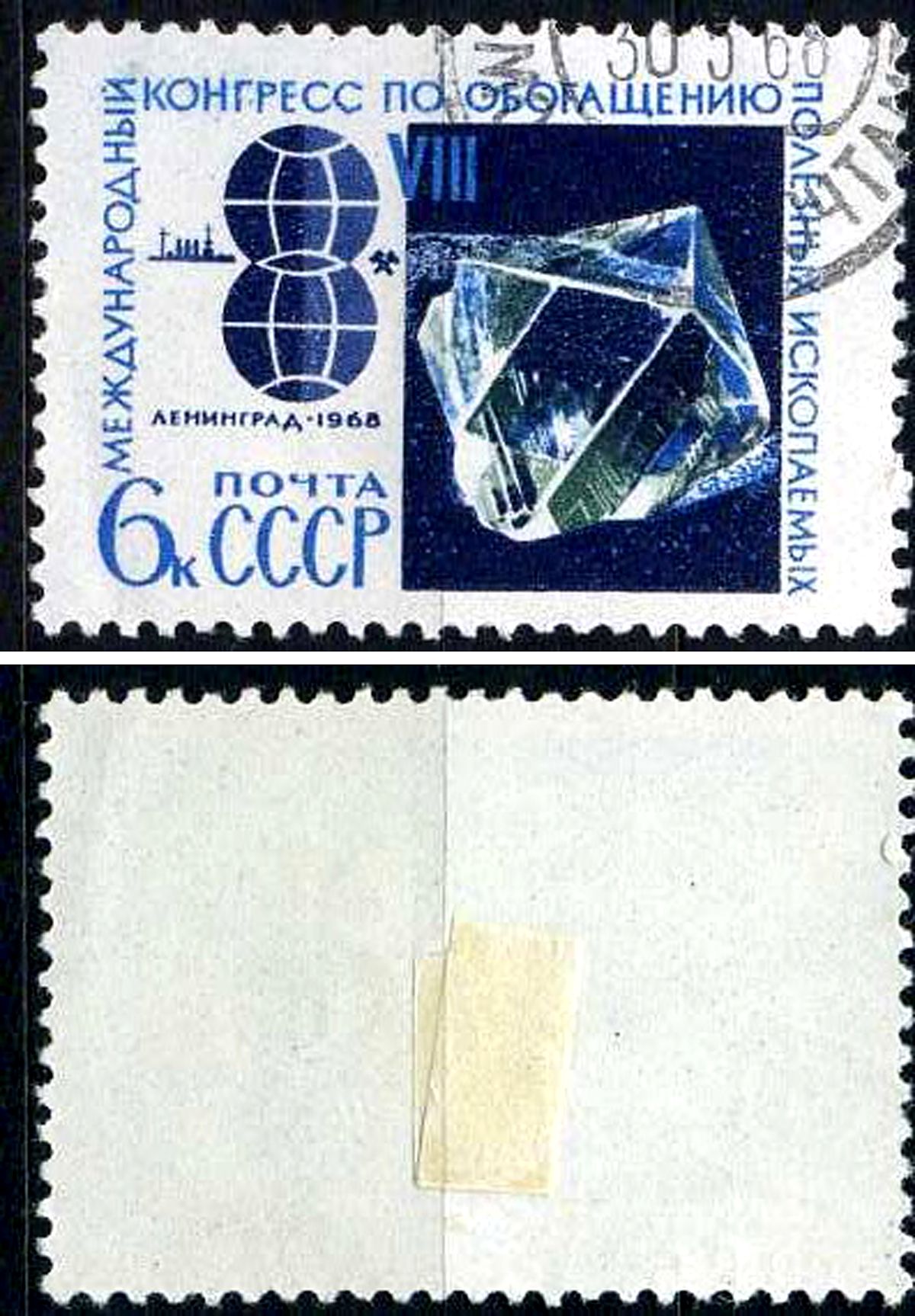 СССР марка 6 копеек 1968 8-й Конгресс по разработке минеральных ресурсов Загорский 3542 почтовое гашение 8699-14-4-1