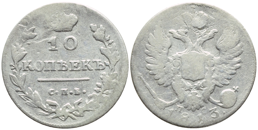 РОССИЯ 10 КОПЕЕК 1813 СПБ-ПС Биткин 221 серебро 4392-519