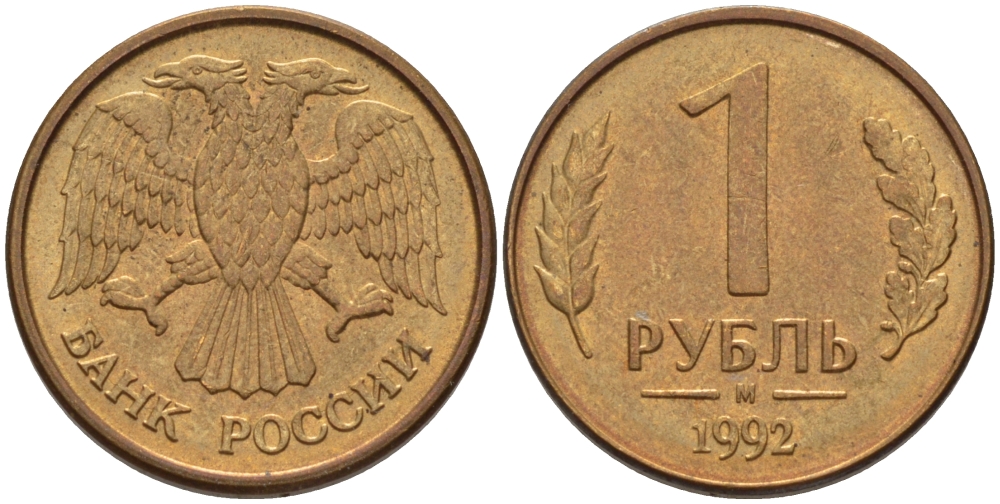 РОССИЯ 1 РУБЛЬ 1992 БУКВА М KM 311, Федорин 3 сталь плакированная латунью 24-113