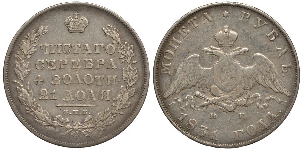 Россия 1 рубль 1831 СПБ-НГ, Николай I (1825-1855), Цифра 2 закрытая Биткин 110, КМ 161 серебро 00-802-46