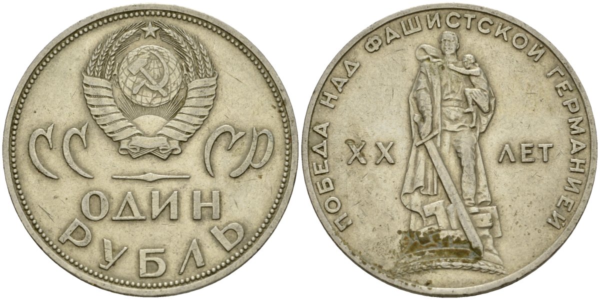 СССР 1 рубль 1965 20 лет Победы в Великой Отечественной войне KM 135.1 медь никель цинк 4599-743