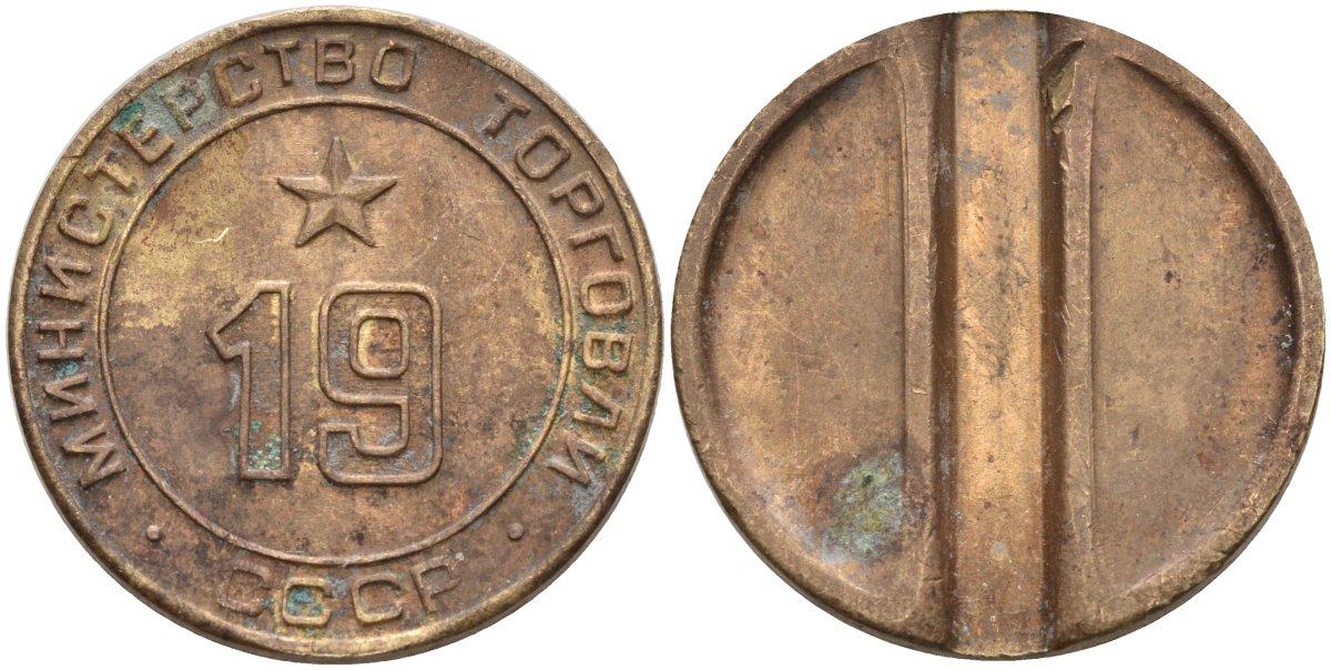 СССР жетон № 19 для торговых автоматов Министерства торговли СССР ND (1955-1977) использовался для покупки закусок Федорин 143 латунь 4139-831