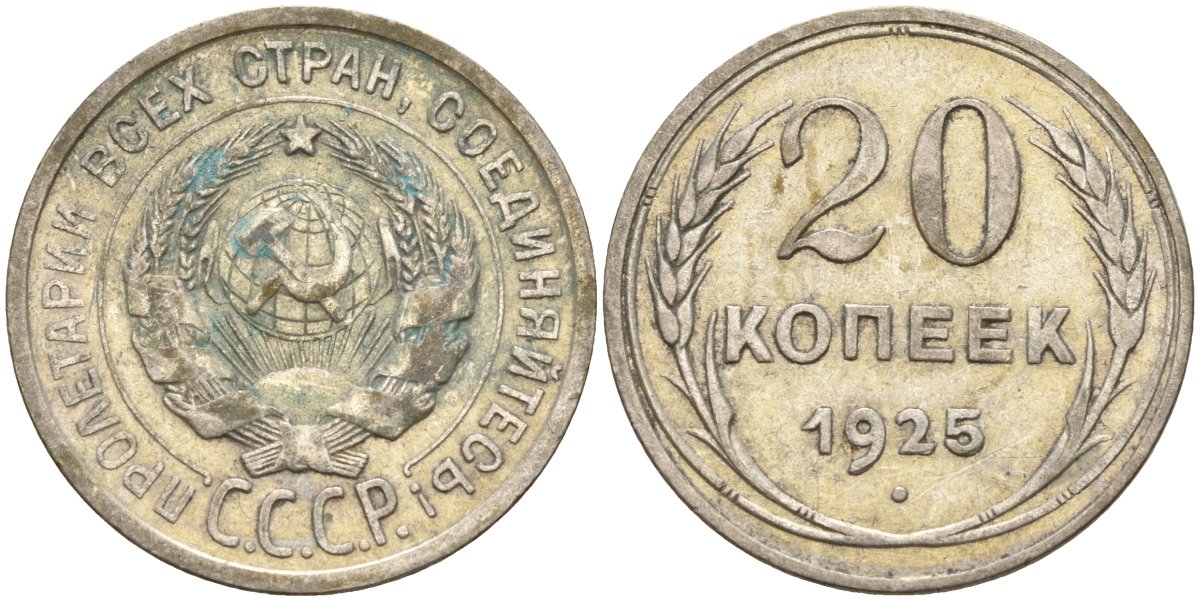 СССР 20 копеек 1925 Федорин 10 серебро 4146-1234