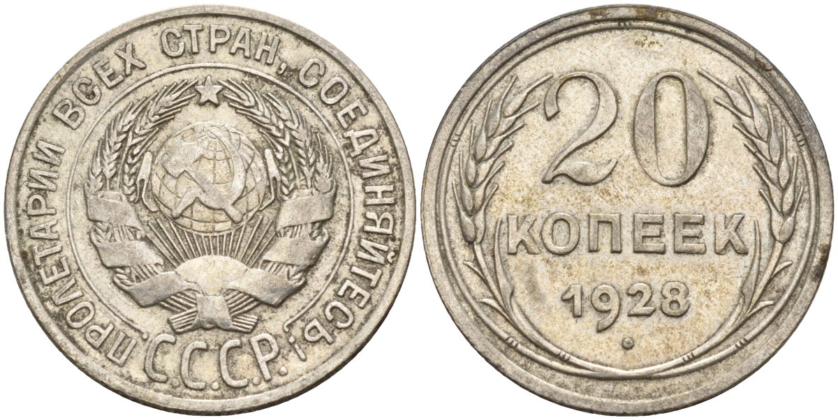 СССР 20 копеек 1928 Федорин 14 серебро 4597-417