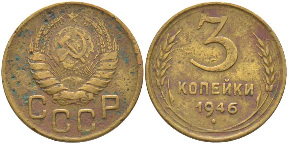 СССР 3 КОПЕЙКИ 1946 KM 107, Федорин 85 алюминиевая бронза 175-1233