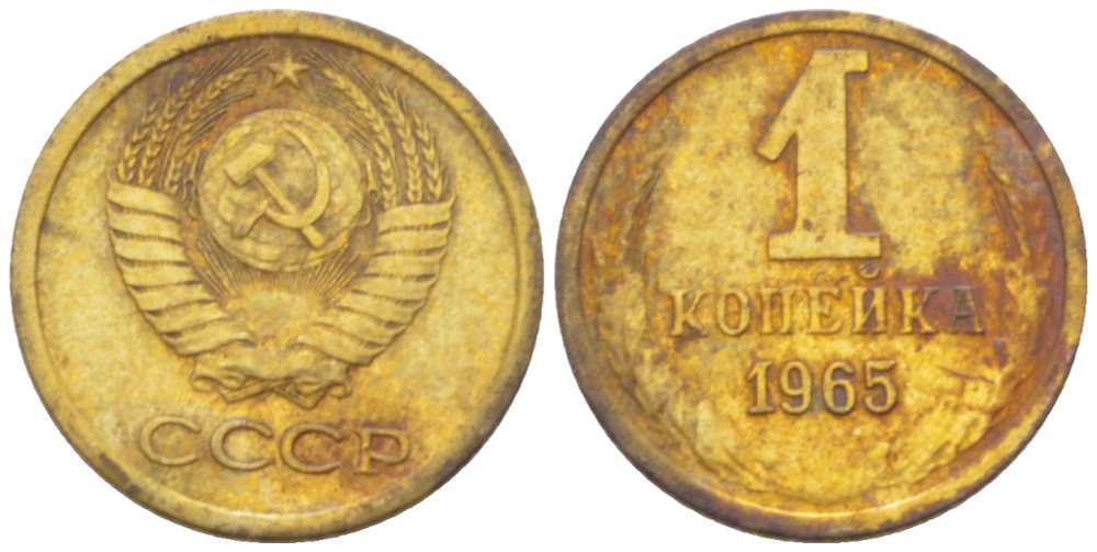 СССР 1 КОПЕЙКА 1965 Федорин 139 KM 126а латунь 3955-734