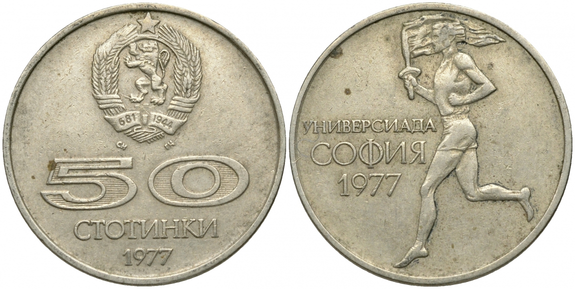 Болгария 50 стотинок 1977 Универсиада в Софии KM 98 медно-никель 51-1915