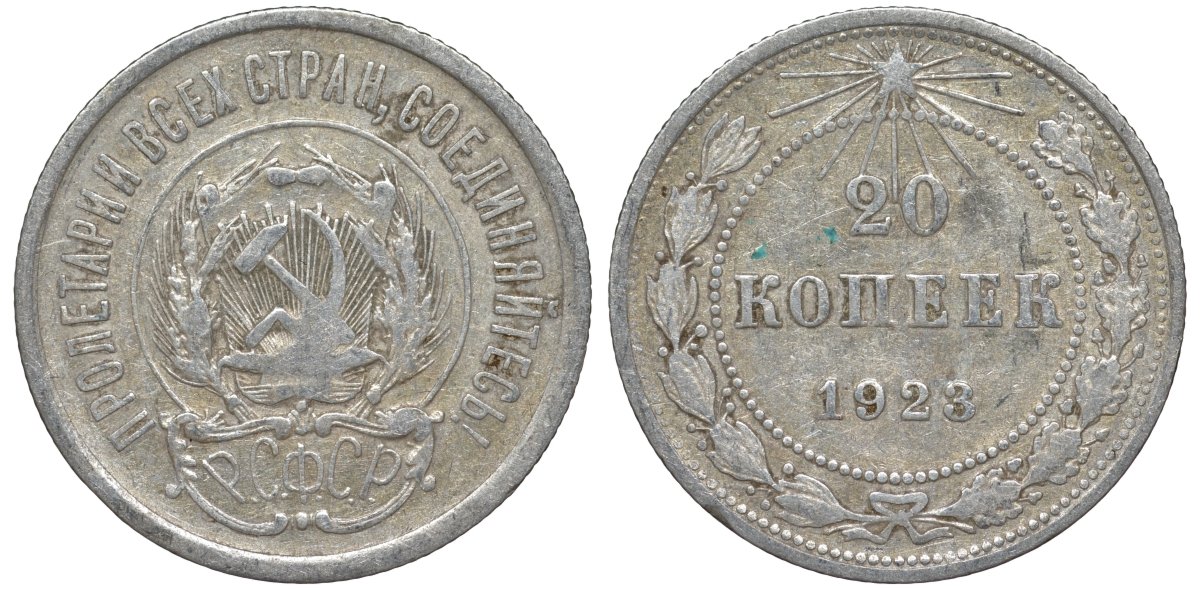РСФСР 20 копеек 1923 Федорин 6 серебро 4145-251