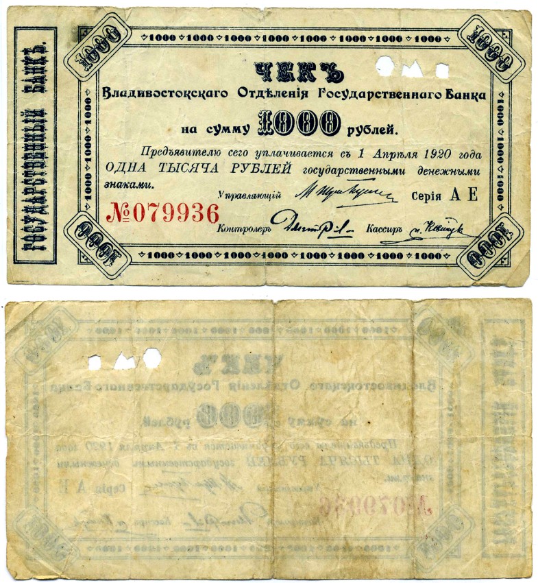 Владивосток 1000 рублей 1920 Владивостокское Отделение Государственного Банка. Чек. Оплачивается 1 апреля 1920 г. Kардаков 11.50.9, Pick S1254 бумага 437-11-2-1