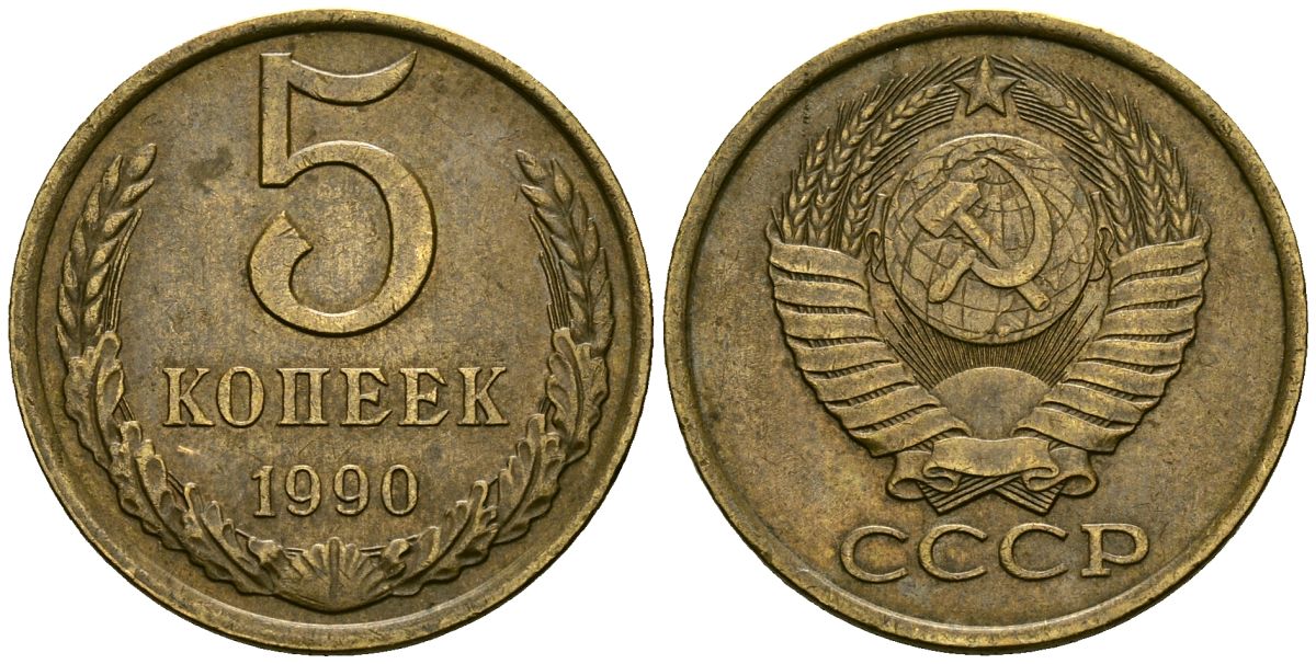 СССР 5 копеек 1990 Федорин 143 алюминиевая бронза 4167-516