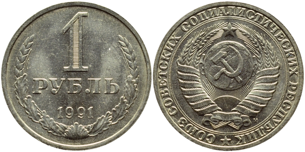 СССР 1 рубль 1991 M KM 134а.2, Федорин 48 медь никель цинк aUNC 4110-426