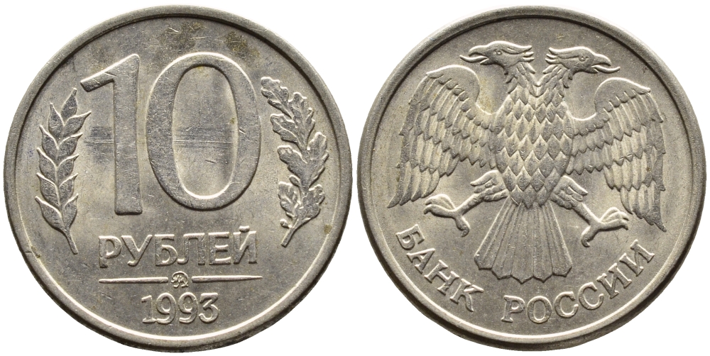 РОССИЯ 10 РУБЛЕЙ 1993 МАГНИТНАЯ KM 313a сталь плакированная медно-никелем 4393-652