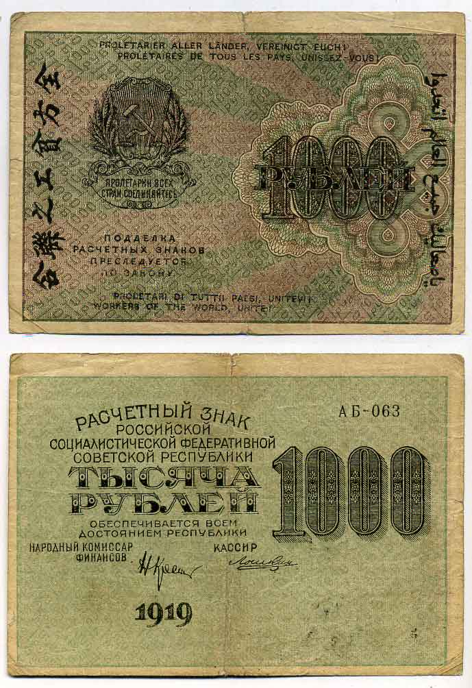 РСФСР 1000 РУБЛЕЙ 1919 СЕРИЯ АБ-063, НАРОДНЫЙ КОМИССАР ФИНАНСОВ КРЕСТИНСКИЙ, ВОДНОЙ ЗНАК № 6 (ЦИФРЫ НОМИНАЛА) Pick 104, Горянов 2.5.11 бумага 2196-34-3-2