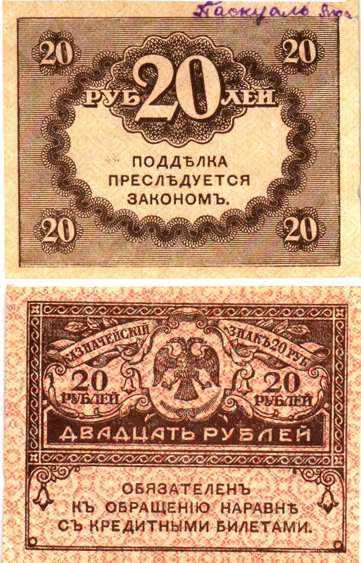 Россия 20 рублей 1917 Pick 38, Горянов 1.23.1 бумага aUNC 6294-11-4-2
