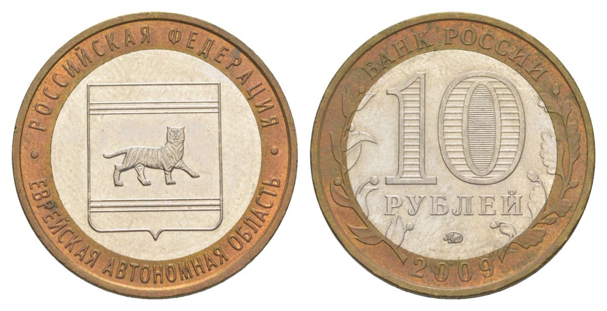 Россия 10 рублей 2009 ММД, серия Российская федерация - Еврейская автономная область Y 989 биметалл 4631-317