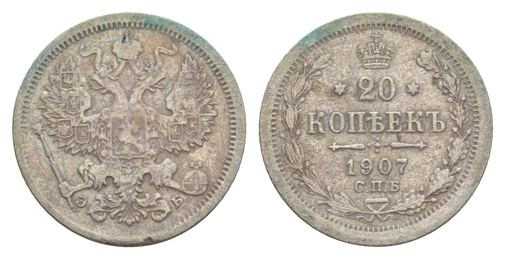 Россия 20 копеек 1907 СПБ-ЭБ, Николай II (1894-1917) Биткин 107 серебро 4643-258