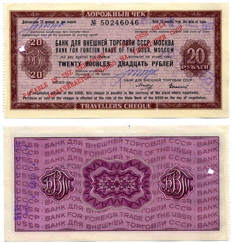 СССР ДОРОЖНЫЙ ЧЕК БАНКА ВНЕШНЕЙ ТОРГОВЛИ НА 20 рублей 1978 Рябченко 26040, Истомин 7-8-3 бумага UNC (пресс) 2197-38-2-2