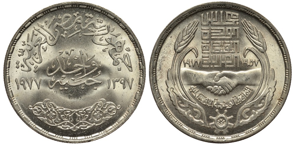 Египет 1 фунт 1977 АН1397, 20 лет экономическому союзу, рукопожатие, тираж 50000 экз. KM 474 серебро UNC 1519-1125