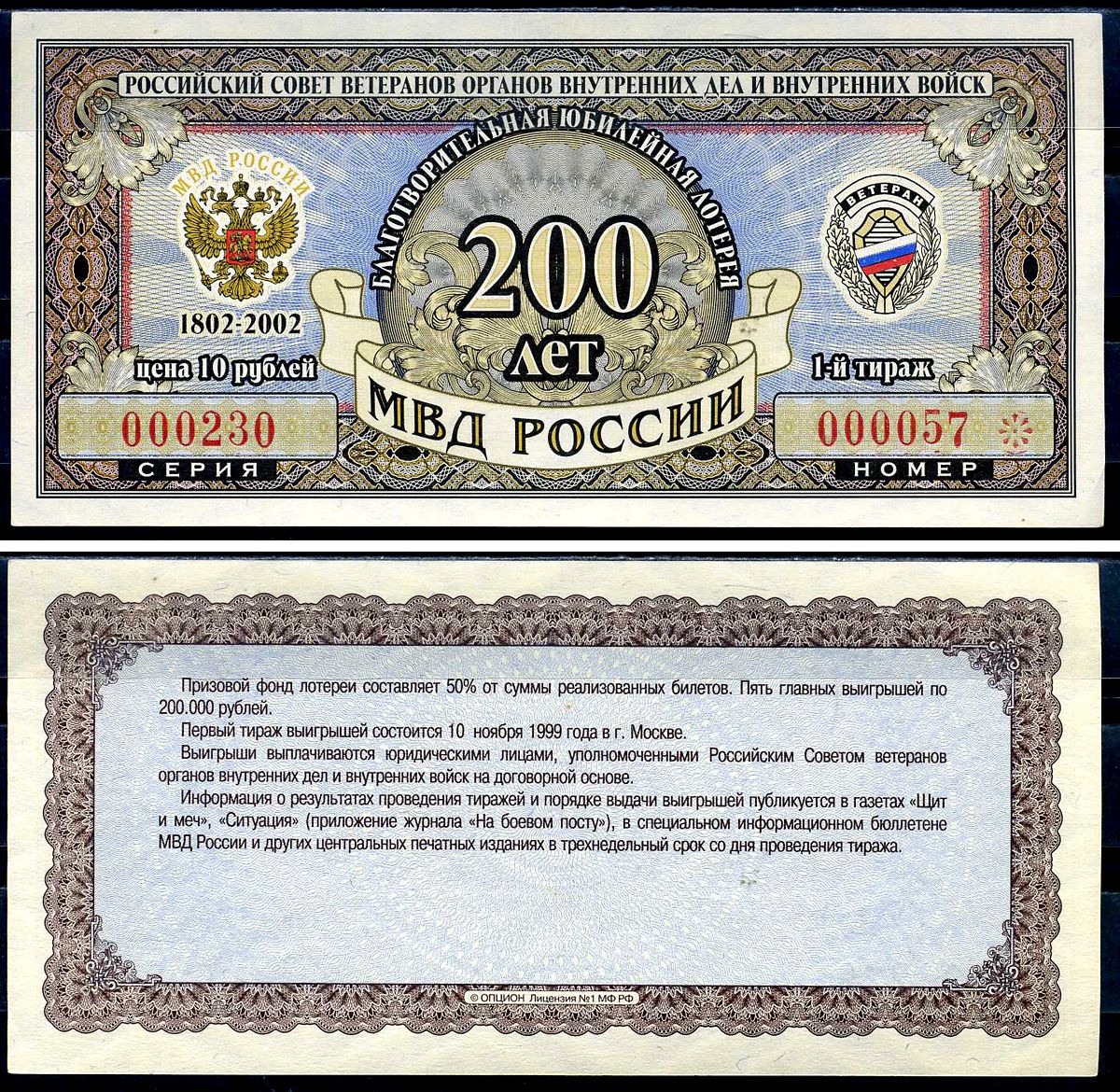 Благотворительная юбилейная лотерея Ветеран МВД России цена 10 рублей 2002 российский совет ветеранов органов внутренних дел и внутренних войск, МВД России 200 лет, 1-й тираж   бумага  aUNC 6278-25-3-2