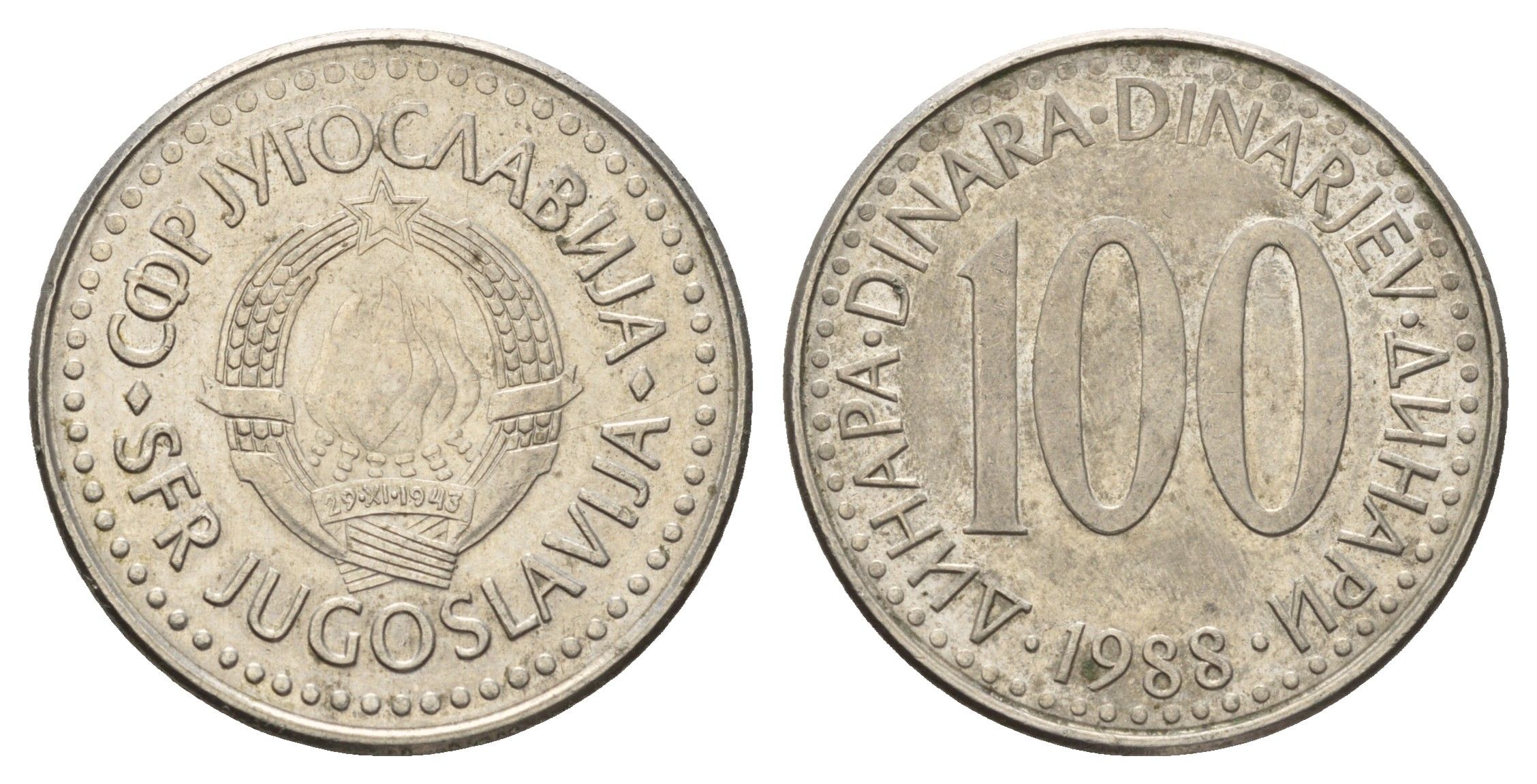 Югославия 100 динаров 1988 KM 114 медь цинк никель 4673-947