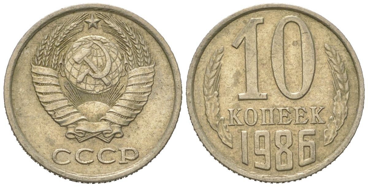 СССР 10 копеек 1986 Y 130, Schon 79 никель латунь 4152-937