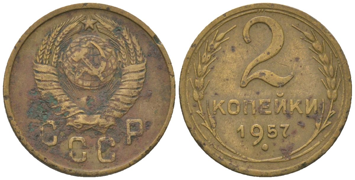 СССР 2 копейки 1957 KM 120 алюминиевая бронза 4152-827