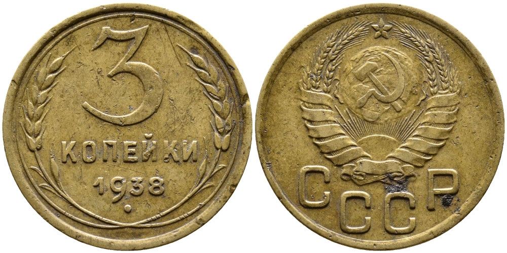 СССР 3 КОПЕЙКИ 1938 Федорин 54, KM 107 алюминиевая бронза 4388-222
