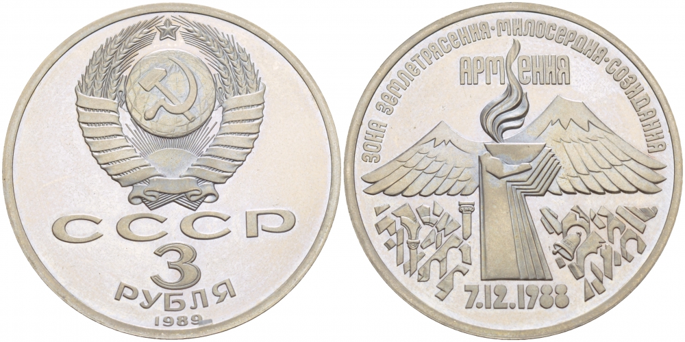 СССР 3 рубля 1989 Армения - землетрясение 07.12.1988 KM 234 медно-никель PROOF 1087-5-44