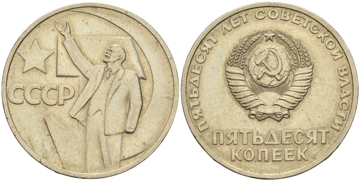 СССР 50 копеек 1967 50 лет Революции 1917 года KM 139 медь никель цинк 4143-1144