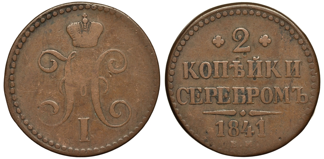 РОССИЯ 2 КОПЕЙКИ 1841 ЕМ Биткин 551 медь 4111-544
