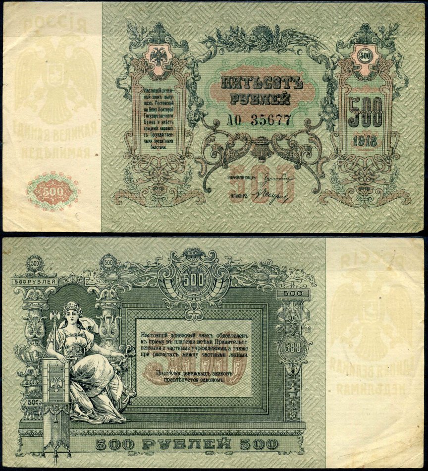Ростов-на-Дону 500 рублей 1918 Ростовская-на-Дону контора Государственного банка, серия АО 35677 Лазарев Л14 бумага 8610-1-2