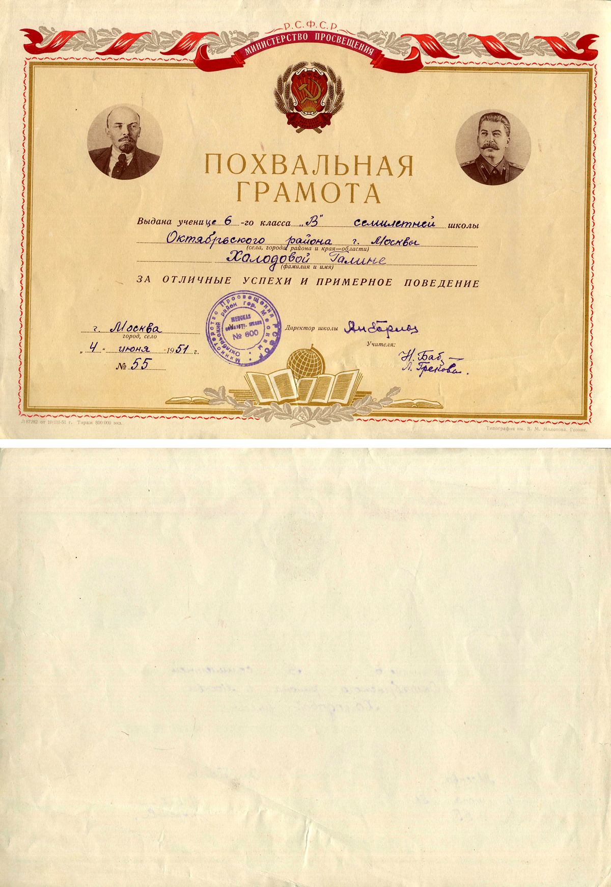 РСФСР (Россия), министерство просвещения похвальная грамота выданная ученику за отличные успехи и примерное поведение 1951 г. Москва, Школа № 600 семилетней, портрет Ленина и Сталина, типография им. В.М.Молотова. Гознак, 22x31 см   бумага   5554-1-2-1